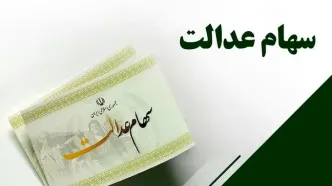 زمان دقیق واریز سود سهام عدالت امروز اعلام شد /
اعلام مراکز مراجعه وراث برای دریافت سود سهام عدالت
