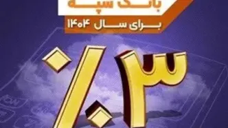 نرخ حق الوکاله بانک سپه برای سال 1404 سه درصد تعیین شد