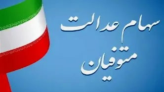 سود سهام عدالت متوفیان چگونه پرداخت می‌شود؟