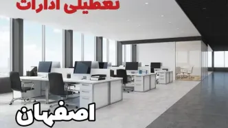 جزئیات تعطیلی ادارات استان اصفهان فردا چهارشنبه ۱۰ اردیبهشت ۱۴۰۴ /تعطیلی ادارات اصفهان چهارشنبه‌ ۱۰ اردیبهشت ۱۴۰۴