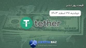 قیمت تتر (USDT) امروز - 1403/12/27