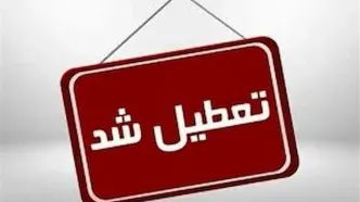 خبر فوری: تعطیلی ادارات در ۳۱ اردیبهشت ۱۴۰۴ قطعی شد؟/ آخرین وضعیت در استان‌ها!