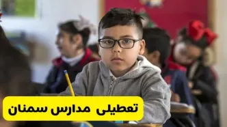 وضعیت تعطیلی مدارس سمنان فردا سه‌شنبه ۱۴ اسفند ۱۴۰۳ | خبر فوری تعطیلی مدارس سمنان فردا چهاردهم اسفند ۱۴۰۳