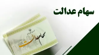 تکلیف واریز باقی‌مانده سود سهام عدالت در ۱۴۰۴ یکسره شد