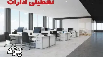 جزئیات تعطیلی ادارات یزد یکشنبه ۱۲ اسفند ۱۴۰۳ | آیا ادارات یزد فردا یکشنبه ۱۲ اسفند ۱۴۰۳ تعطیل است؟