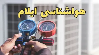 هواشناسی ایلام در روزهای آینده | اخبار پیش بینی وضعیت آب و هوا ایلام فردا ۲۳ اسفند ماه ۱۴۰۳