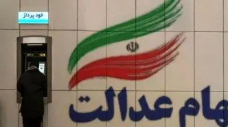 سود سهام عدالت امروز واریز می‌شود