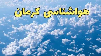پیش بینی وضعیت آب و هوا کرمان فردا دوشنبه ۴ فروردین ماه ۱۴۰۴ | پیش بینی هواشناسی کرمان ۲۴ ساعت آینده | آب و هوای کرمان اعلام شد
