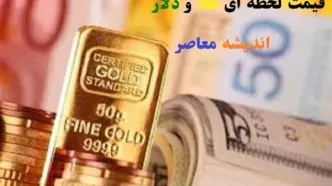 قیمت لحظه ای طلا و دلار امروز ۲۰ اسفند ۱۴۰۳/قیمت دلار و سکه بالا رفت+جدول دوشنبه ۲۰ اسفند