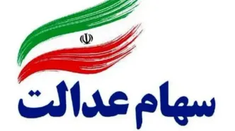 شرایط تازه برای دریافت سود سهام عدالت فرد فوت‌شده!