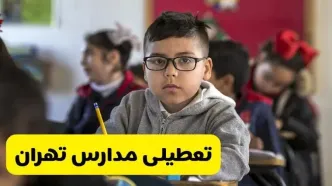 وضعیت تعطیلی مدارس تهران فردا سه‌شنبه ۱۴ اسفند ۱۴۰۳ | خبر فوری تعطیلی مدارس تهران فردا چهاردهم اسفند ۱۴۰۳
