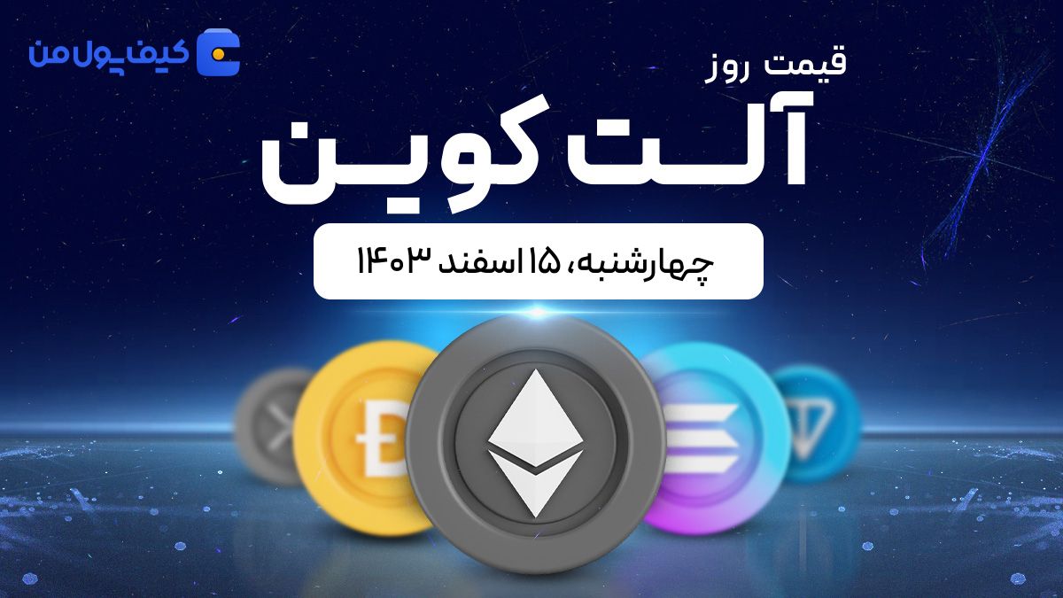 قیمت آلت‌کوین های امروز ۱۵ اسفند ۱۴۰۳