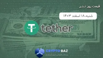 قیمت تتر (USDT) امروز - 1403/12/18