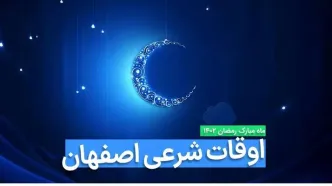 اوقات شرعی اصفهان در ماه رمضان ۱۴۰۳ - ۱۴۰۴ همراه با زمانبندی اذان های اصفهان