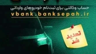 مهلت وکالتی نمودن حساب مشتریان بانک سپه در طرح فروش خودروهای وارداتی تمدید شد