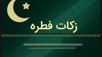 روش‌های پرداخت زکات فطره
