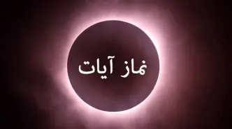 امشب نماز آیات امروز بر مردم کدام استان‌ها واجب است؟ + کیفیت نماز آیات