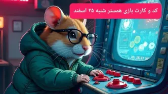 کد مورس و کارت‌ بازی همستر امروز شنبه ۲۵ اسفند ۱۴۰۳
