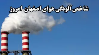 وضعیت شاخص آلودگی هوای اصفهان امروز سه‌ شنبه ۲۱ اسفند ماه ۱۴۰۳