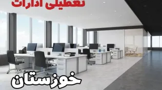 جزئیات تعطیلی ادارات خوزستان یکشنبه ۱۲ اسفند ۱۴۰۳ | آیا ادارات اهواز فردا یکشنبه ۱۲ اسفند ۱۴۰۳ تعطیل است؟
