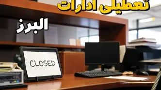 آیا ادارات البرز فردا شنبه ۱۵ آذر ۱۴۰۴ تعطیل است؟ | تعطیلی ادارات کرج شنبه