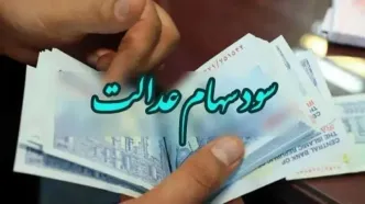 نحوه ثبت‌نام برای سود سهام عدالت + لینک ورود