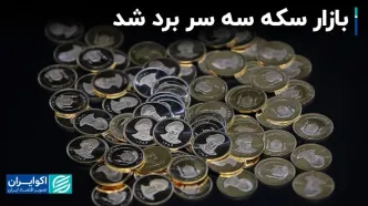 بازار سکه سه سر برد شد