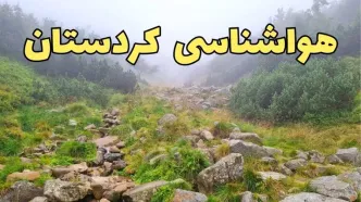 پیش بینی وضعیت آب و هوا کردستان فردا شنبه ۱۸ اسفند ماه ۱۴۰۳ | پیش‌ بینی هواشناسی سنندج فردا | هواشناسی کردستان / آب و هوای سنندج