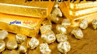 قیمت هر گرم طلای آب شده ۱۸ عیار امروز ۲۰ اسفند/طلا امروز دوشنبه ۲۰ اسفند ۱۴۰۳ به قله‌های جدید رسید!