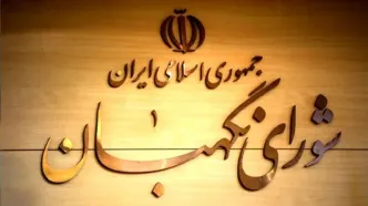رفع ایرادات شورای نگهبان به تعطیلی پنجشنبه‌ها و بررسی دیگر مصوبات