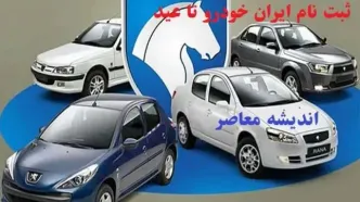 ثبت نام ایران خودرو در سال ۱۴۰۳ تا عید/فرصت طلایی برای خرید خودروی ایران‌خودرو!