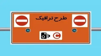 طرح ترافیک جدید تهران سال آینده اجرایی می‌شود؟