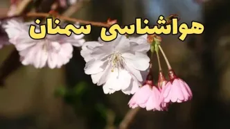 پیش بینی هواشناسی سمنان ۲۴ ساعت آینده | وضعیت آب و هوا سمنان فردا سه شنبه ۱۲ فروردین ماه ۱۴۰۴ | آب و هوای سمنان در روز ۱۳ بدر