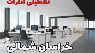 جزئیات تعطیلی ادارات خراسان شمالی یکشنبه ۱۲ اسفند ۱۴۰۳ | آیا ادارات بجنورد فردا یکشنبه ۱۲ اسفند ۱۴۰۳ تعطیل است؟