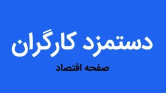 دستمزد کارگران در سال ۱۴۰۵ چطور مشخص می‌شود؟ + فرمول