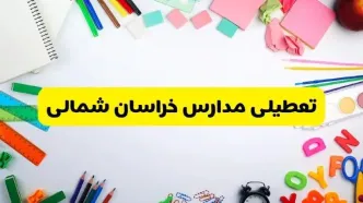 وضعیت تعطیلی مدارس خراسان شمالی فردا یکشنبه ۱۹ اسفند ۱۴۰۳ | اطلاعیه تعطیلی مدارس بجنورد یکشنبه ۱۹ اسفند ماه ۱۴۰۳
