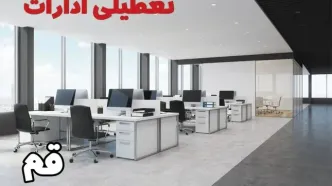 جزئیات تعطیلی ادارات قم یکشنبه ۱۲ اسفند ۱۴۰۳ | آیا ادارات قم فردا یکشنبه ۱۲ اسفند ۱۴۰۳ تعطیل است؟
