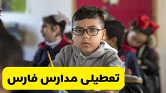 وضعیت تعطیلی مدارس فارس فردا سه‌شنبه ۱۴ اسفند ۱۴۰۳ | خبر فوری تعطیلی مدارس شیراز فردا چهاردهم اسفند ۱۴۰۳