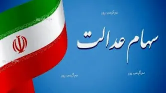 خبر خوب برای جا ماندگان سهام عدالت / افراد میتواند از این طریق ثبت نام کنند!