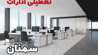 جزئیات تعطیلی ادارات سمنان یکشنبه ۱۲ اسفند ۱۴۰۳ | آیا ادارات سمنان فردا یکشنبه ۱۲ اسفند ۱۴۰۳ تعطیل است؟