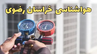 پیش‌ بینی هواشناسی خراسان رضوی فردا | پیش بینی وضعیت آب و هوا خراسان رضوی فردا یکشنبه ۱۹ اسفند ماه ۱۴۰۳ / آب و هوای مشهد/ جدول