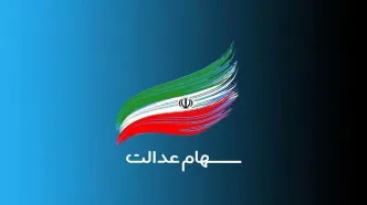 زمان واریز سود سهام عدالت اعلام شد