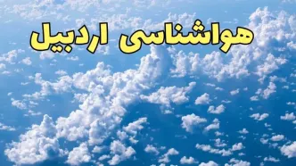 پیش بینی وضعیت آب و هوا اردبیل فردا ۱۴ اسفند ۱۴۰۳ | پیش بینی هواشناسی اردبیل سه شنبه ۱۴ اسفند + آب و هوای اردبیل