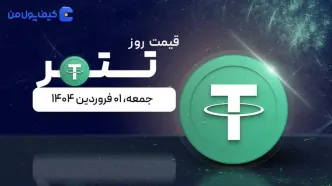 قیمت تتر امروز ۰۱ فروردین ۱۴۰۴