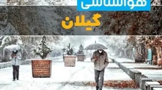 پیش بینی وضعیت آب و هوا گیلان فردا یکشنبه ۱۲ اسفند ۱۴۰۳ | پیش بینی هواشناسی رشت طی ۲۴ ساعت آینده + آب و هوای گیلان با برف و کولاک