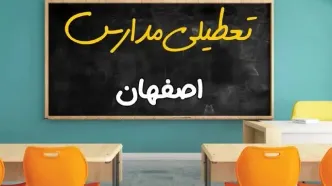 علت تعطیلی مدارس استان اصفهان فردا سه شنبه ۹ اردیبهشت ۱۴۰۴/ اخبار فوری تعطیلی مدارس اصفهان سه‌شنبه نهم اردیبهشت