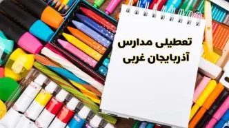 مدارس استان آذربایجان غربی فردا چهارشنبه پانزدهم اسفند ماه ۱۴۰۳ تعطیل است؟ | تعطیلی مدارس ارومیه چهارشنبه ۱۵ اسفند ۱۴۰۳