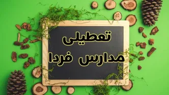 تعطیلی مدارس فردا یکشنبه ۱۲ اسفند ۱۴۰۳ | آیا مدارس یکشنبه دوازدهم اسفند ۱۴۰۳ تعطیل است؟