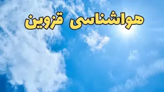 پیش بینی وضعیت آب و هوا قزوین فردا یکشنبه ۱۷ فروردین ماه ۱۴۰۴ | پیش بینی هواشناسی قزوین ۲۴ ساعت آینده | آب و هوای قزوین