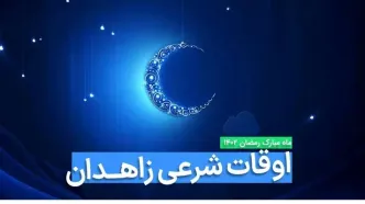 اوقات شرعی زاهدان در ماه رمضان ۱۴۰۳ - ۱۴۰۴ همراه با زمانبندی اذان های زاهدان